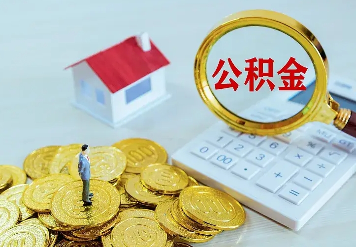渭南住房公积金怎么提（2021如何提取住房公积金）